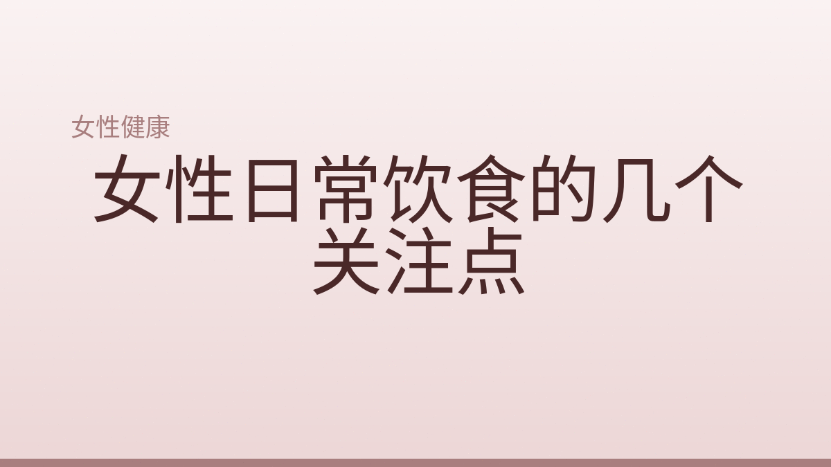 女性日常饮食的几个关注点
