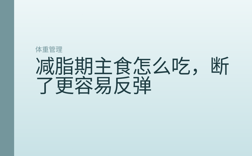 减脂期主食怎么吃，断了更容易反弹