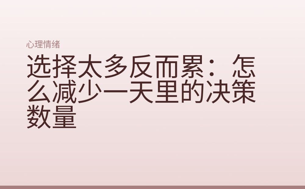 选择太多反而累：怎么减少一天里的决策数量
