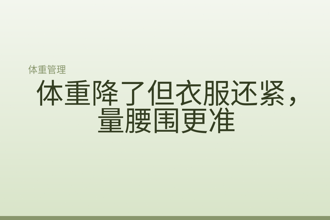 体重降了但衣服还紧,量腰围更准