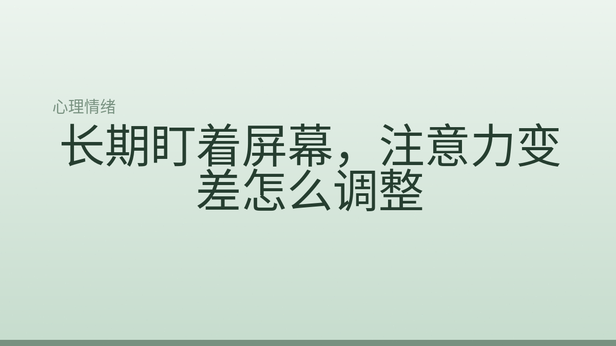 长期盯着屏幕，注意力变差怎么调整