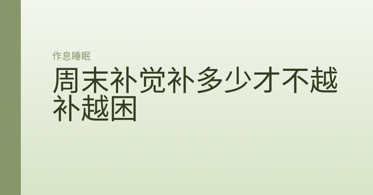 周末补觉补多少才不越补越困