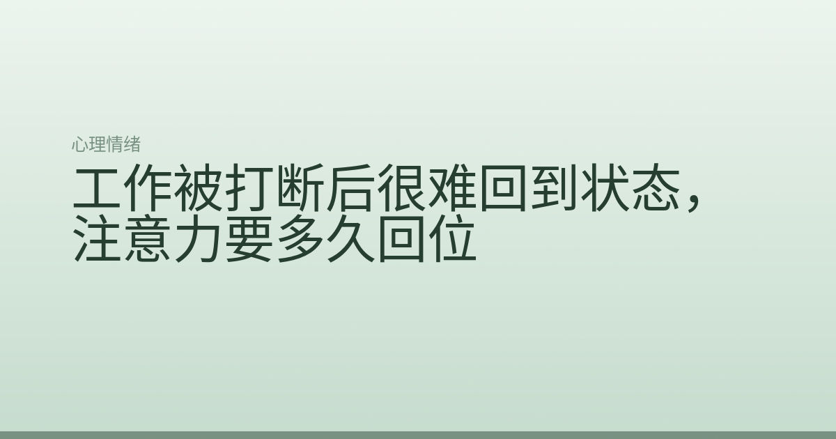 工作被打断后很难回到状态，注意力要多久回位