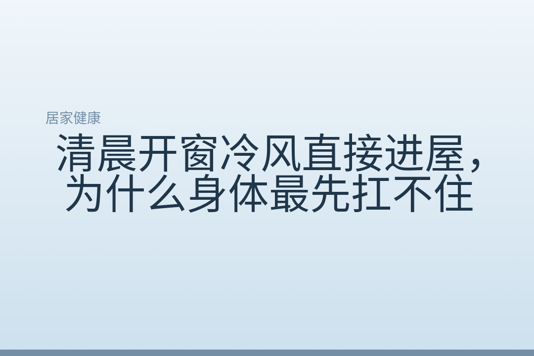 清晨开窗冷风直接进屋，为什么身体最先扛不住