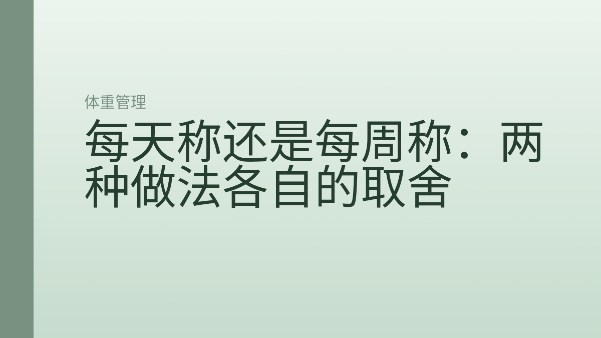 每天称还是每周称：两种做法各自的取舍