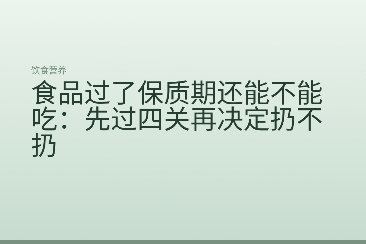 食品过了保质期还能不能吃：先过四关再决定扔不扔