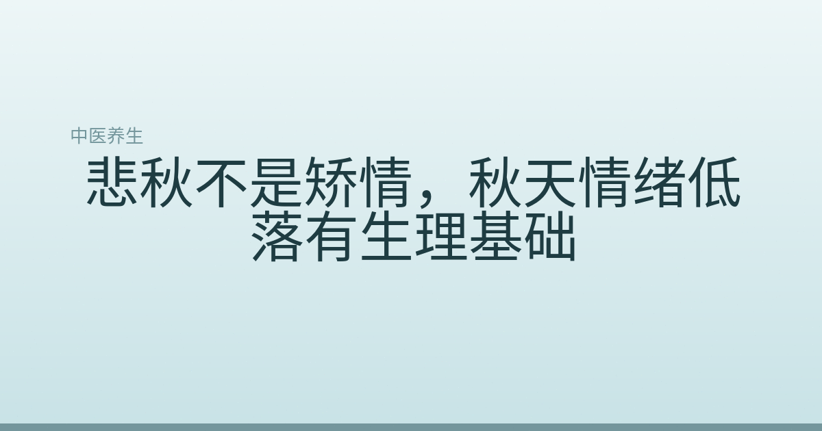 悲秋不是矫情,秋天情绪低落有生理基础