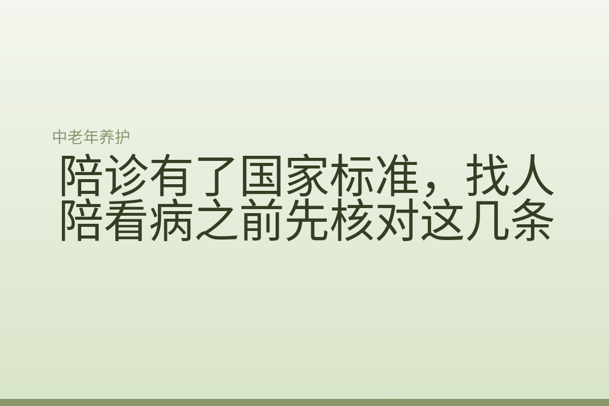 陪诊有了国家标准,找人陪看病之前先核对这几条