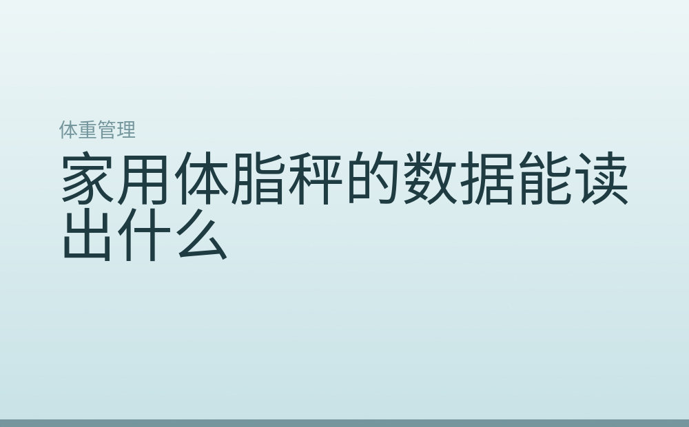 家用体脂秤的数据能读出什么