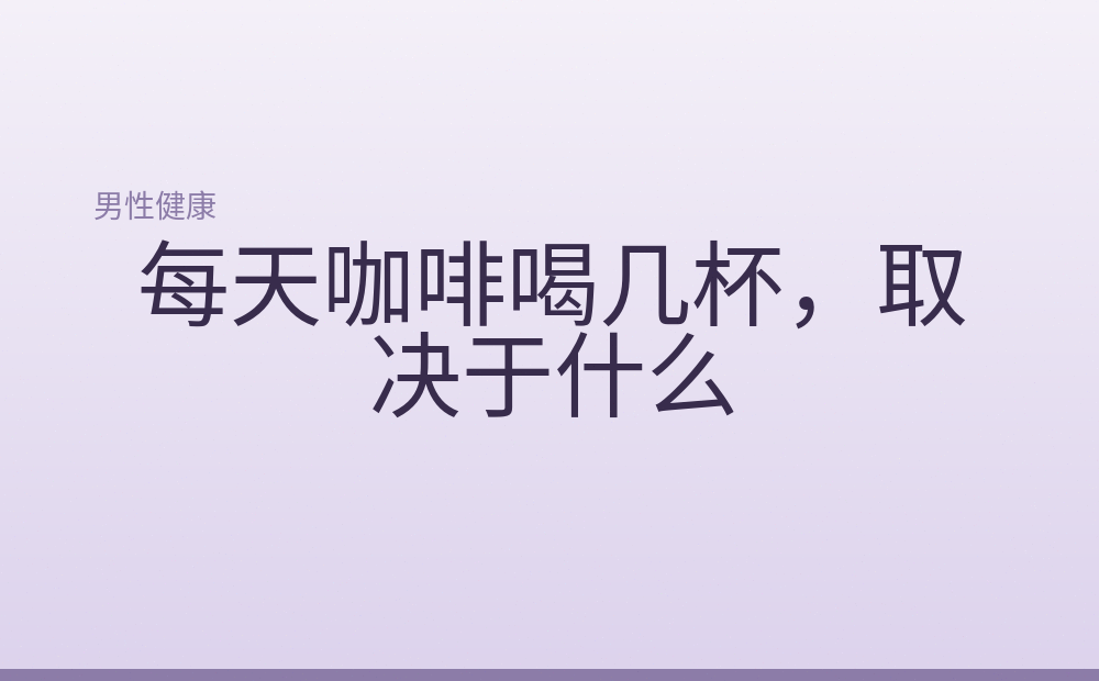 每天咖啡喝几杯,取决于什么