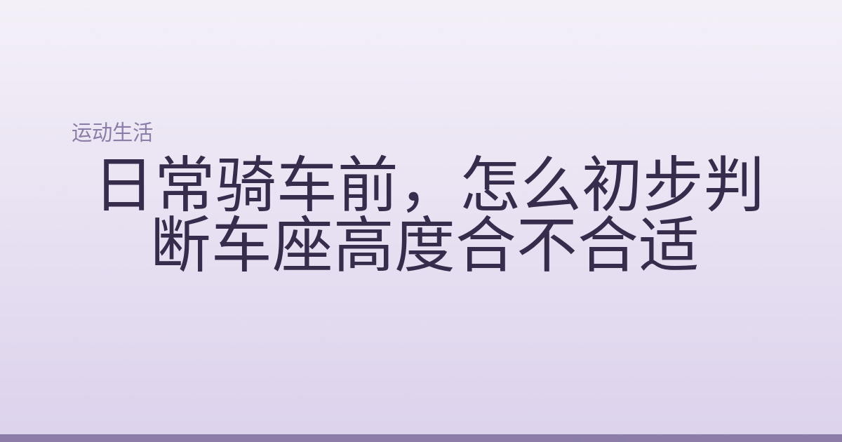 日常骑车前,怎么初步判断车座高度合不合适