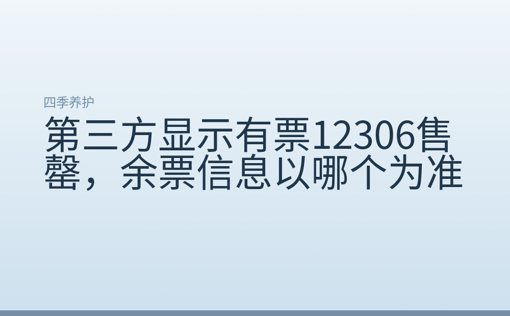 第三方显示有票12306售罄，余票信息以哪个为准