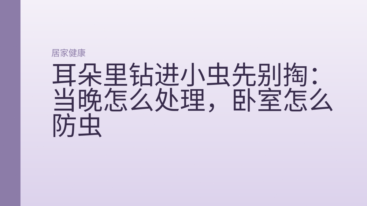 耳朵里钻进小虫先别掏:当晚怎么处理,卧室怎么防虫