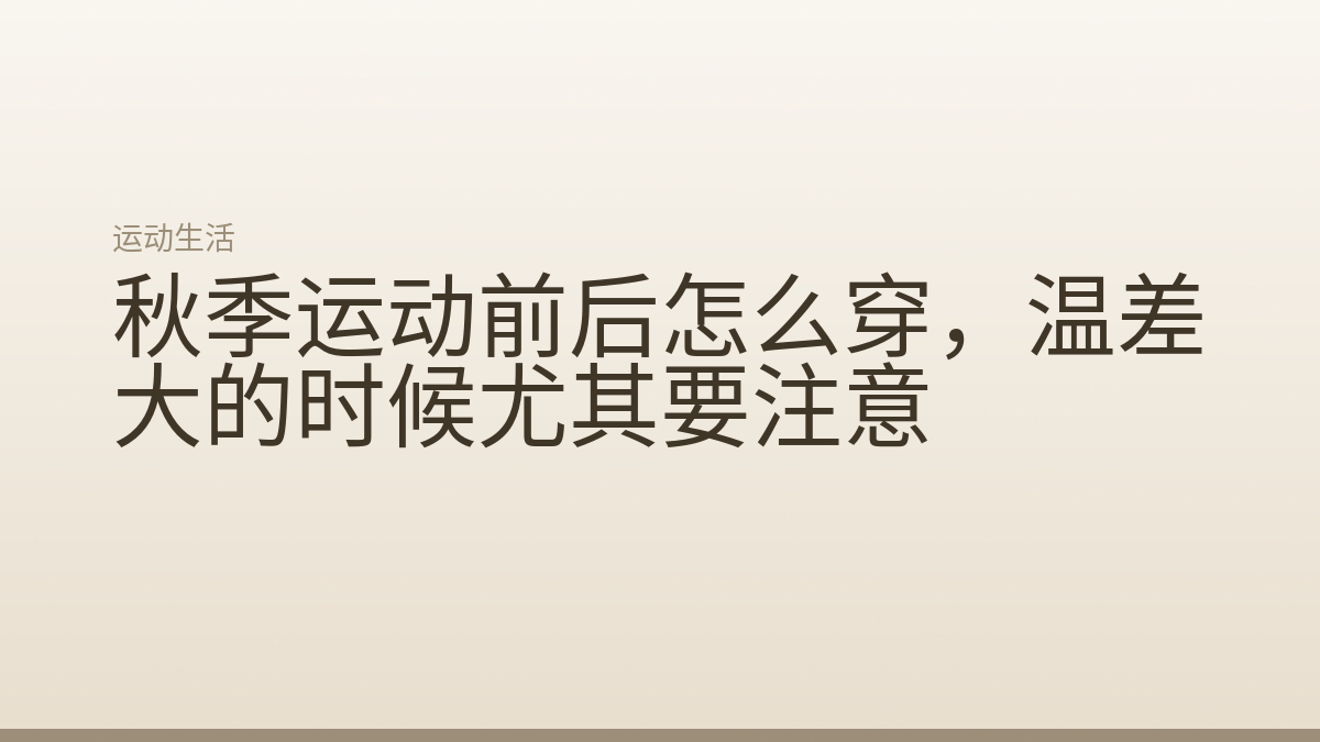 秋季运动前后怎么穿,温差大的时候尤其要注意