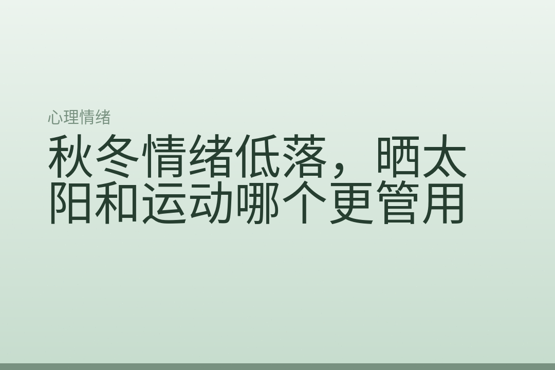 秋冬情绪低落,晒太阳和运动哪个更管用