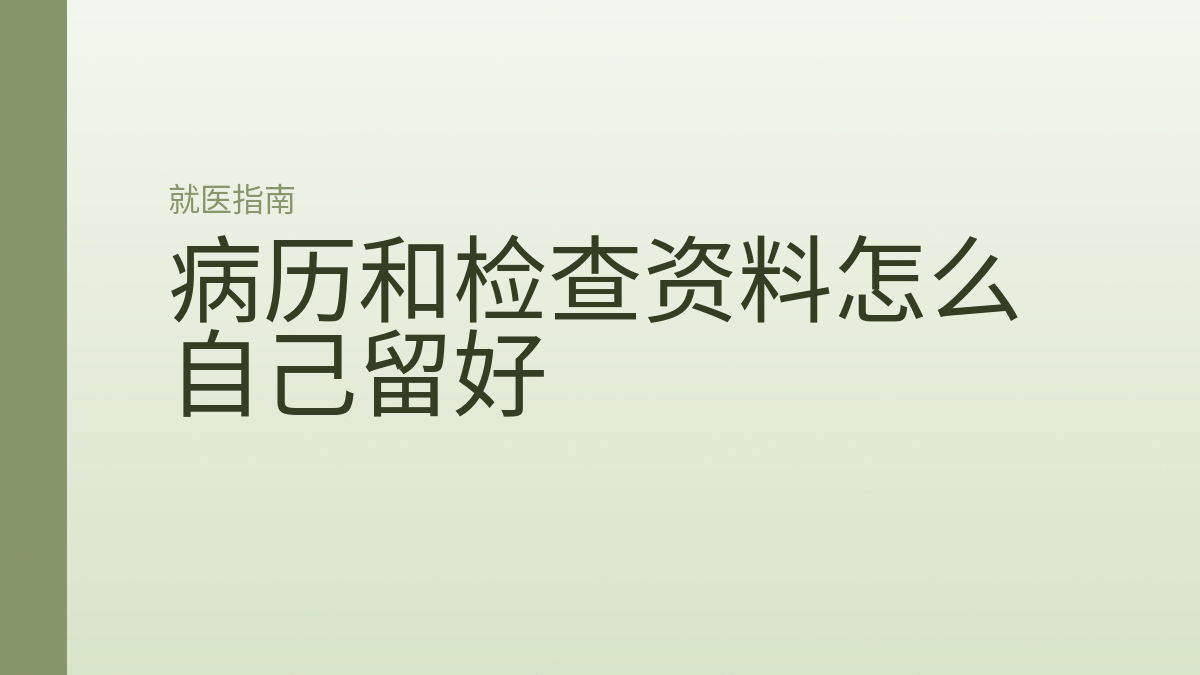病历和检查资料怎么自己留好