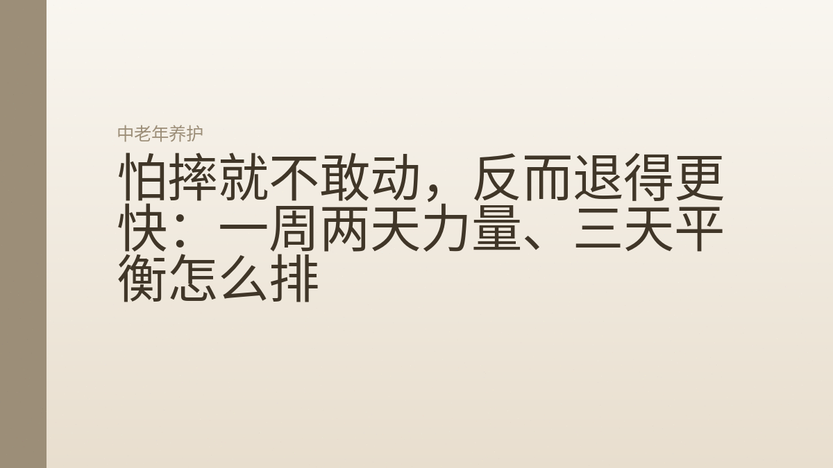 怕摔就不敢动,反而退得更快:一周两天力量、三天平衡怎么排