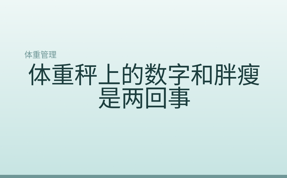 体重秤上的数字和胖瘦是两回事