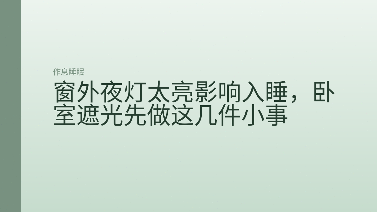 窗外夜灯太亮影响入睡,卧室遮光先做这几件小事