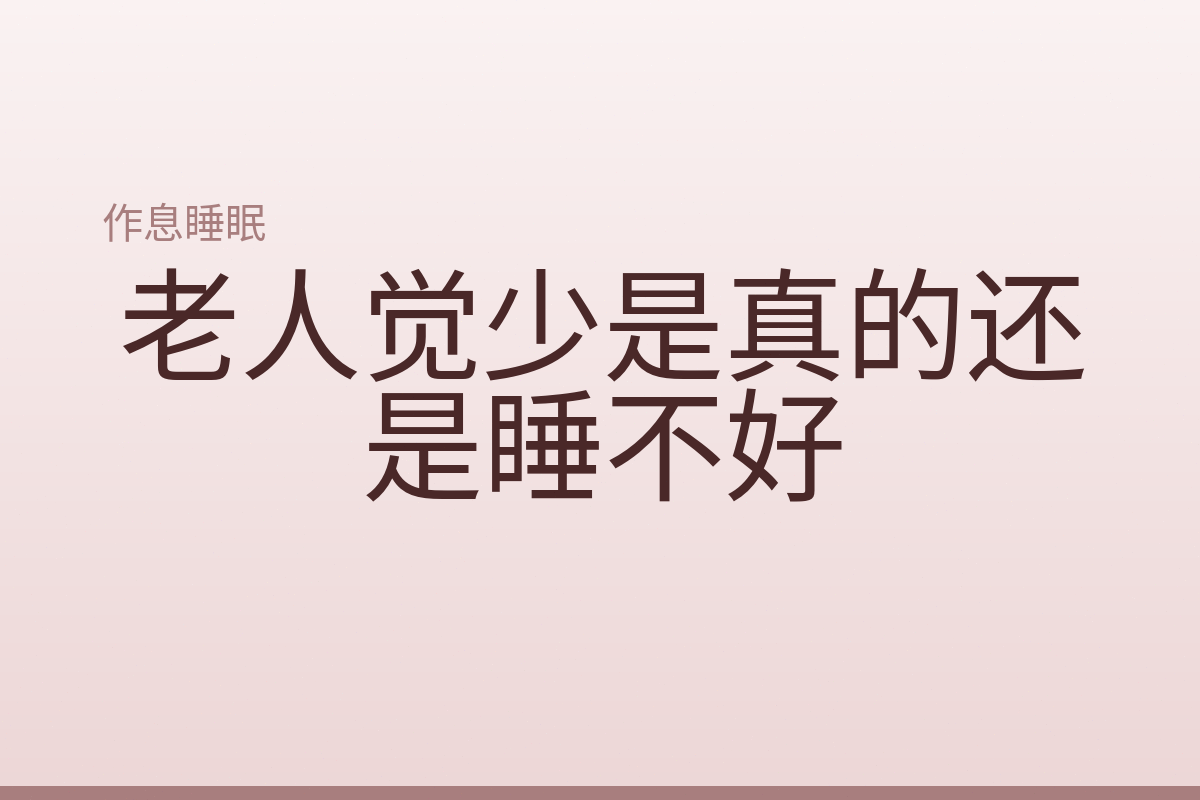 老人觉少是真的还是睡不好