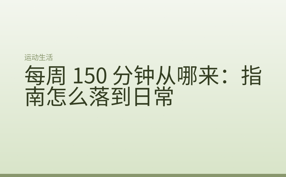 每周 150 分钟从哪来:指南怎么落到日常