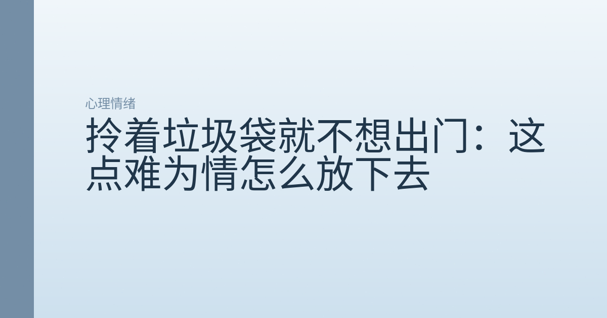 拎着垃圾袋就不想出门:这点难为情怎么放下去