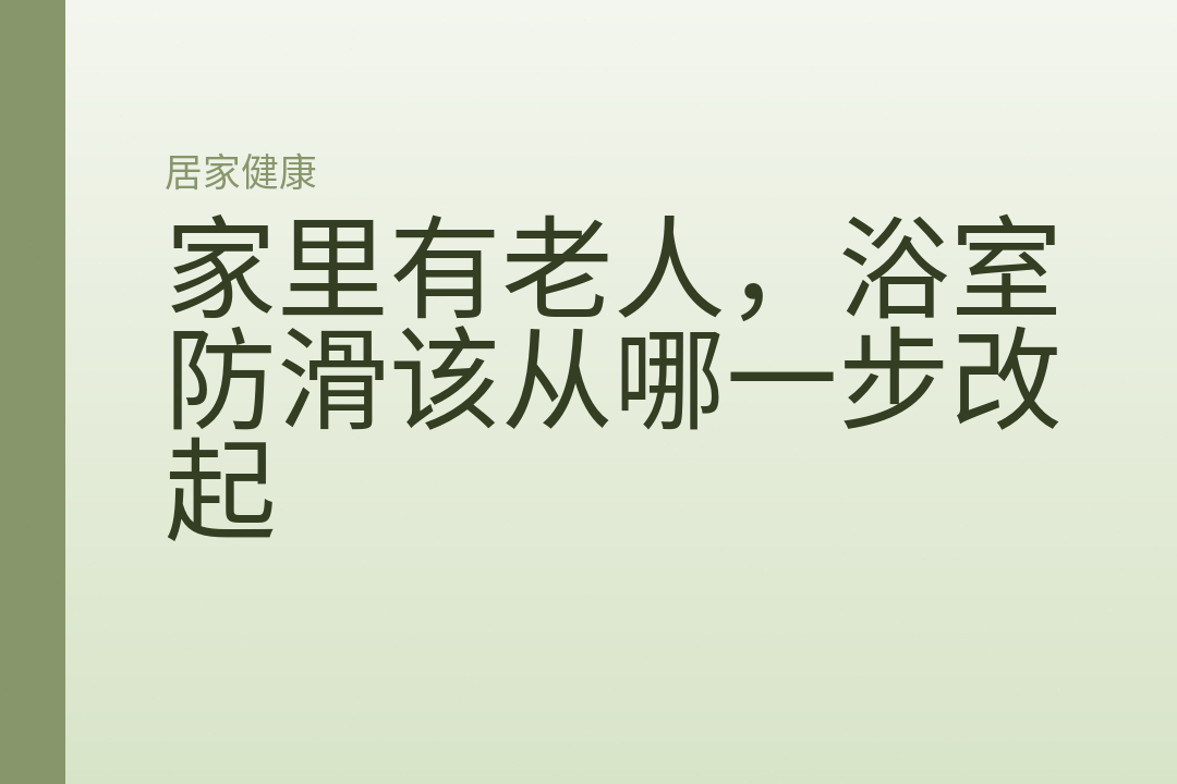 家里有老人，浴室防滑该从哪一步改起