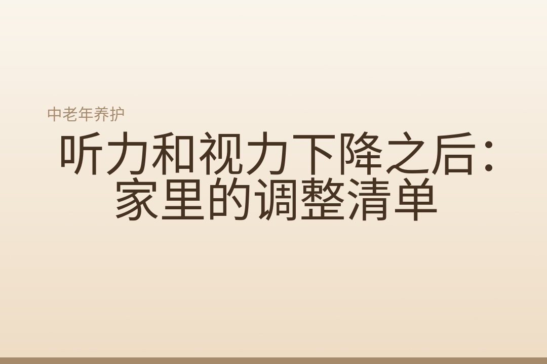 听力和视力下降之后：家里的调整清单