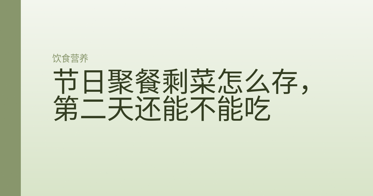 节日聚餐剩菜怎么存，第二天还能不能吃