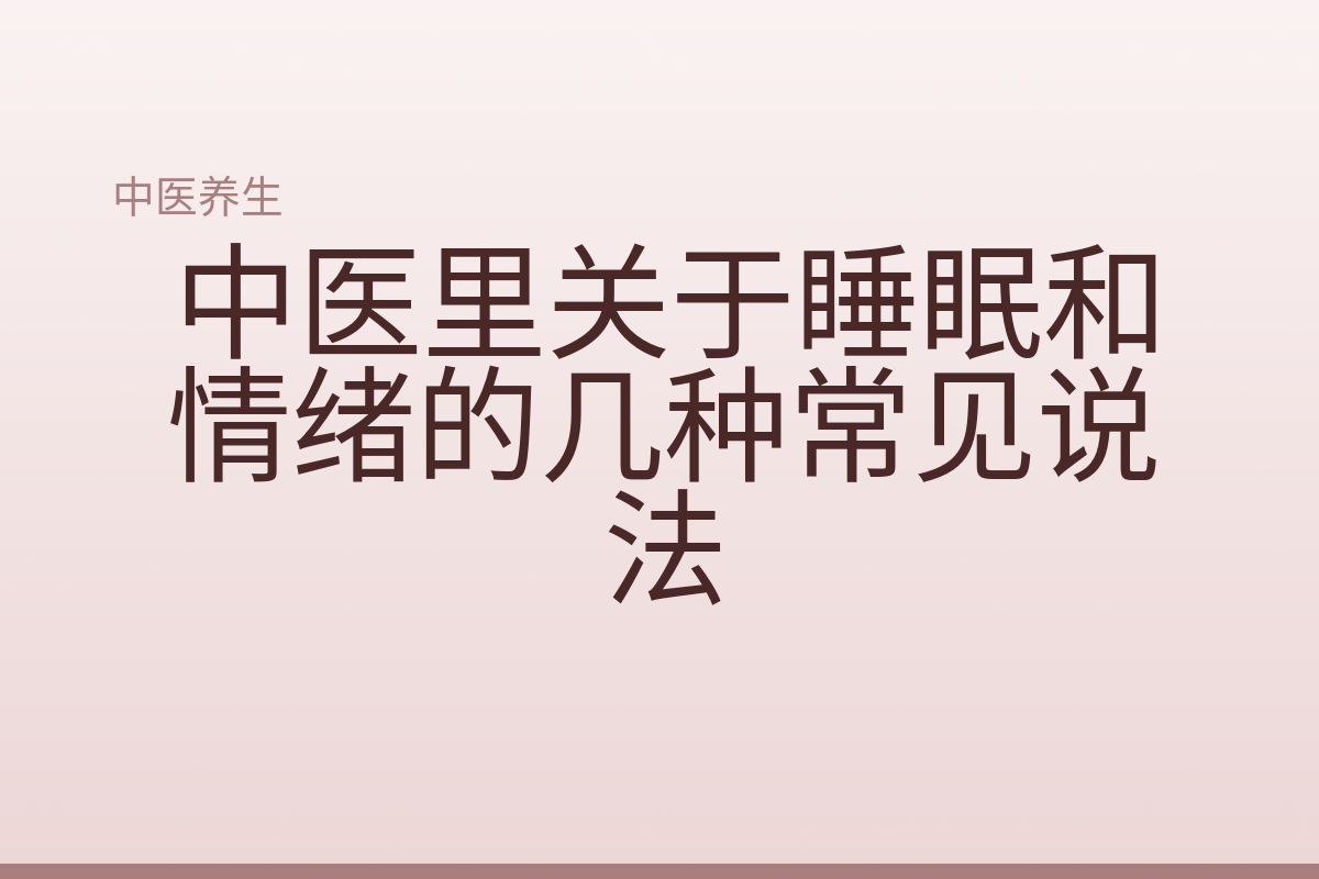 中医里关于睡眠和情绪的几种常见说法