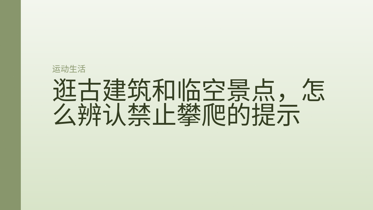 逛古建筑和临空景点,怎么辨认禁止攀爬的提示