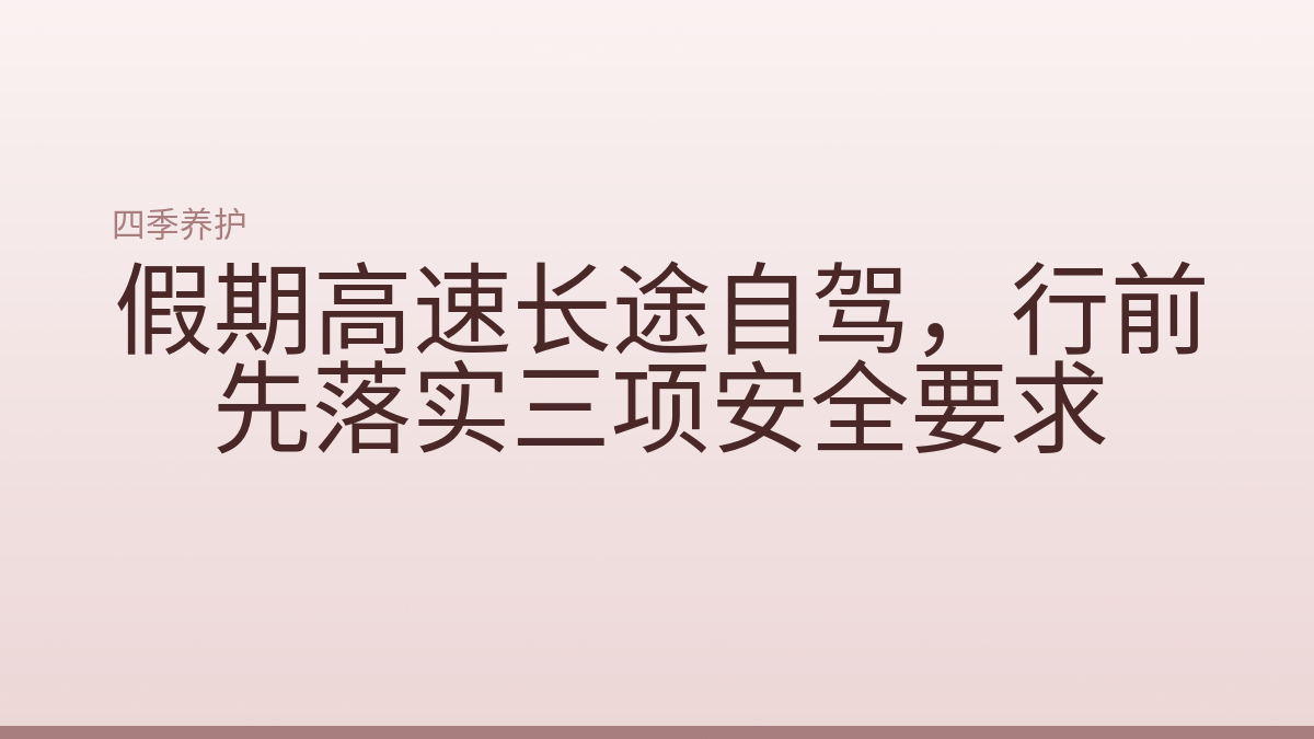 假期高速长途自驾，行前先落实三项安全要求