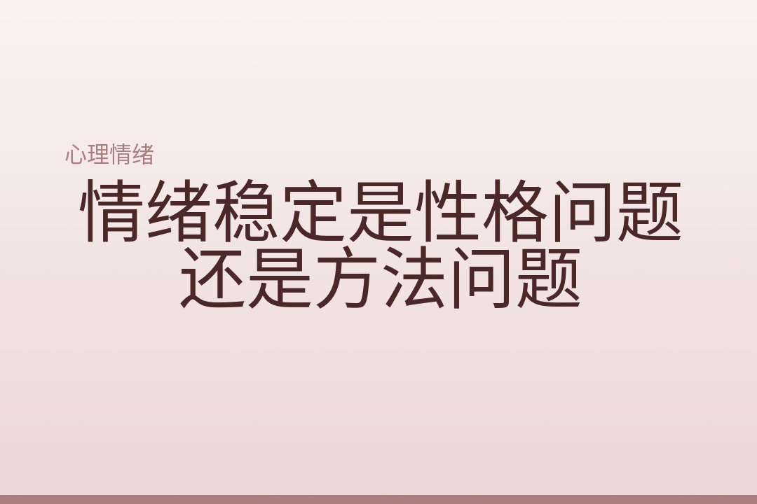 情绪稳定是性格问题还是方法问题