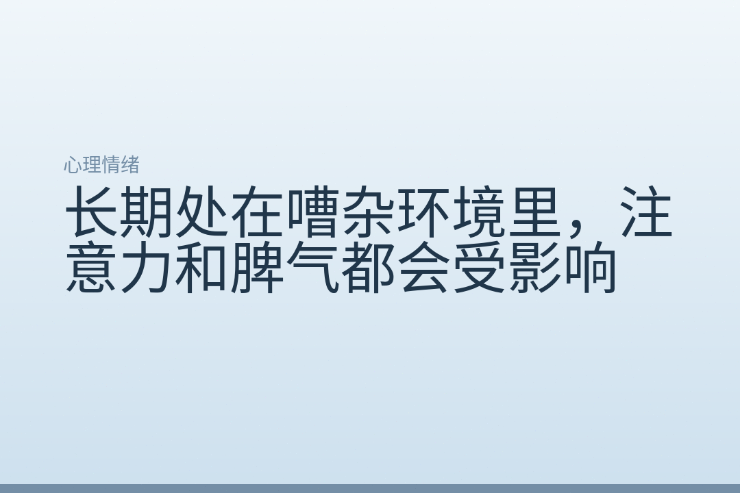 长期处在嘈杂环境里,注意力和脾气都会受影响
