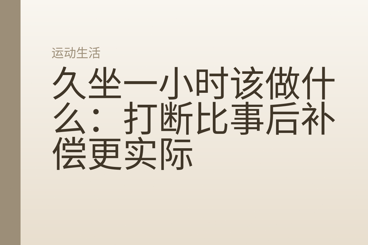久坐一小时该做什么:打断比事后补偿更实际