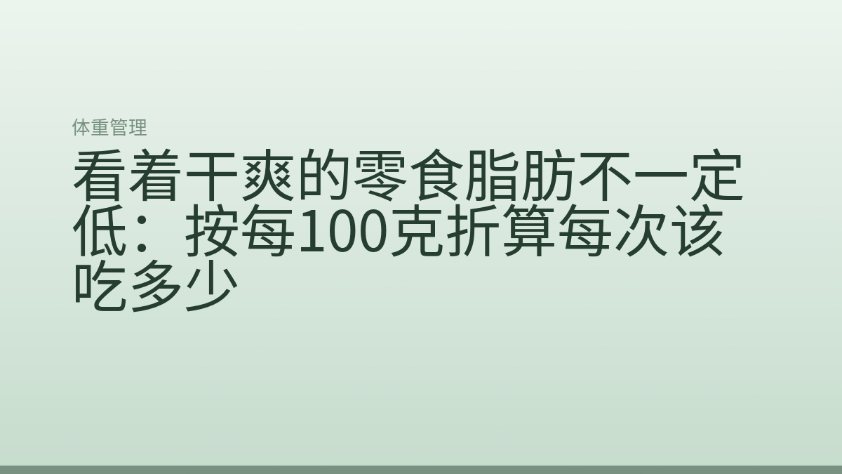 看着干爽的零食脂肪不一定低:按每100克折算每次该吃多少
