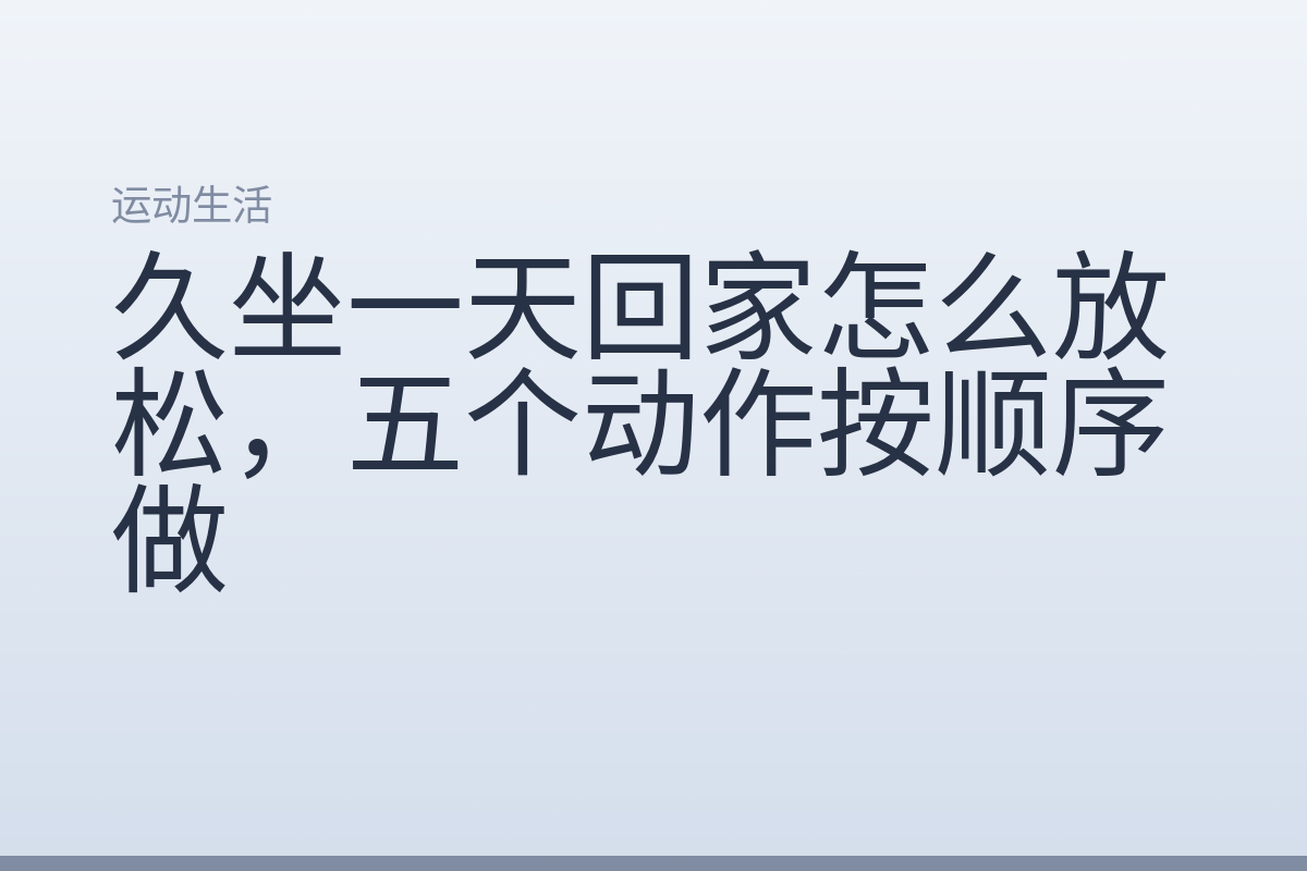 久坐一天回家怎么放松,五个动作按顺序做