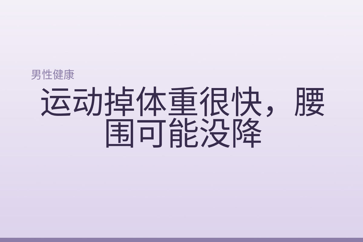运动掉体重很快,腰围可能没降