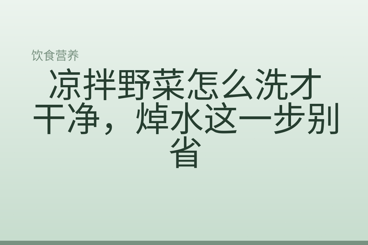 凉拌野菜怎么洗才干净，焯水这一步别省