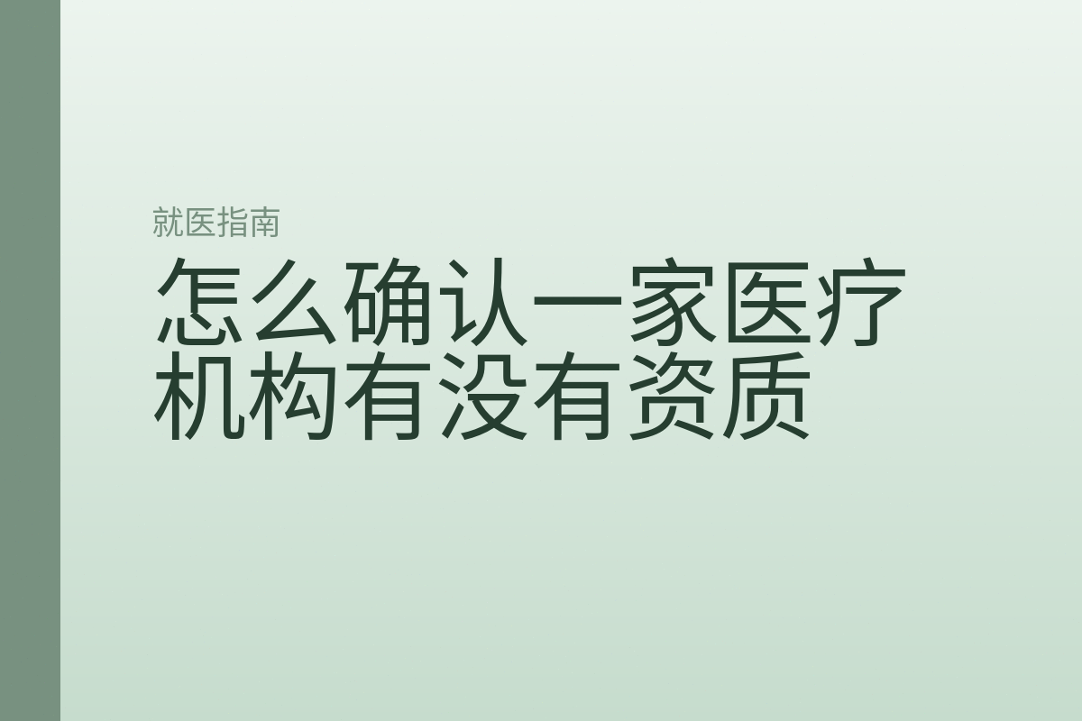 怎么确认一家医疗机构有没有资质