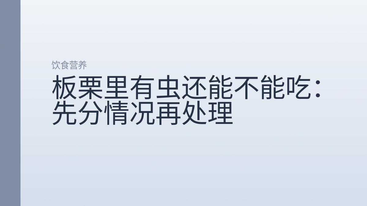 板栗里有虫还能不能吃:先分情况再处理