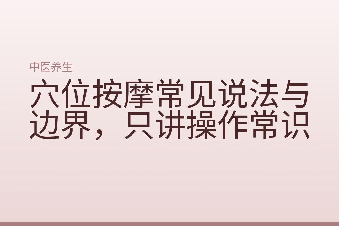 穴位按摩常见说法与边界,只讲操作常识