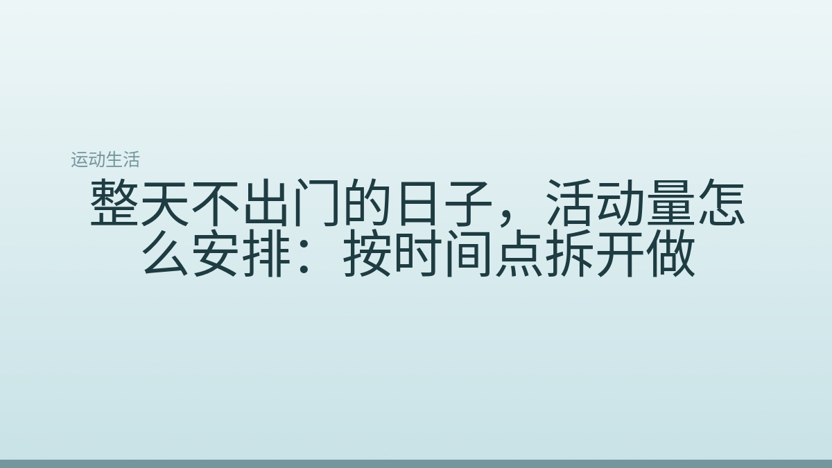 整天不出门的日子,活动量怎么安排:按时间点拆开做
