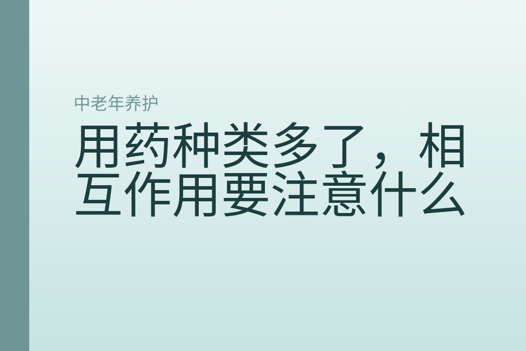 用药种类多了，相互作用要注意什么