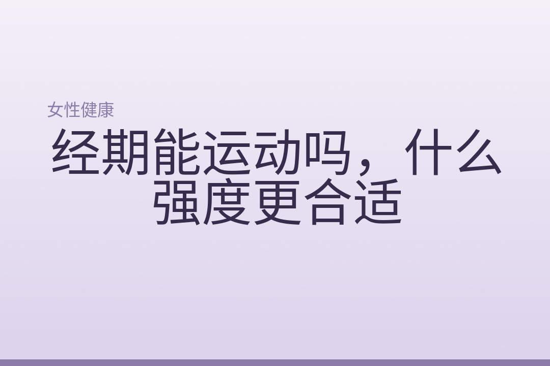经期能运动吗,什么强度更合适