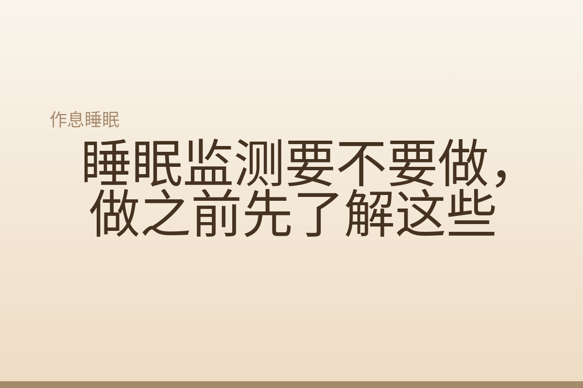睡眠监测要不要做,做之前先了解这些