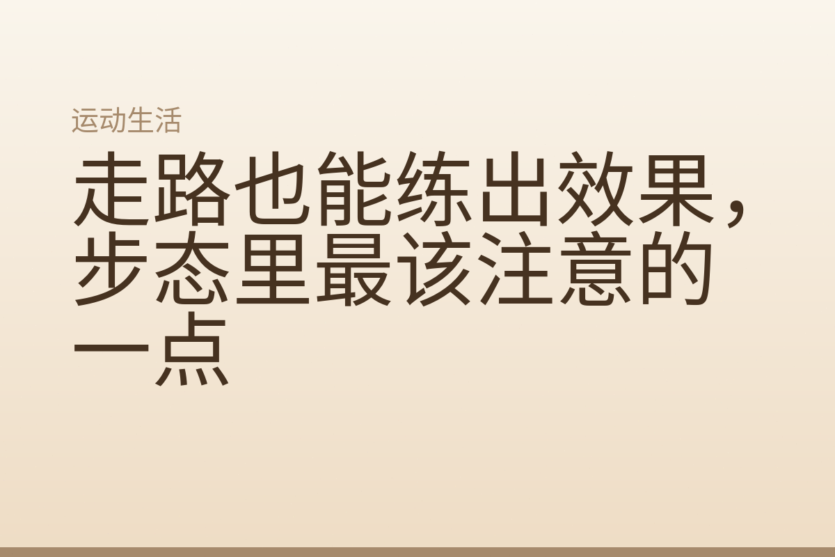 走路也能练出效果，步态里最该注意的一点