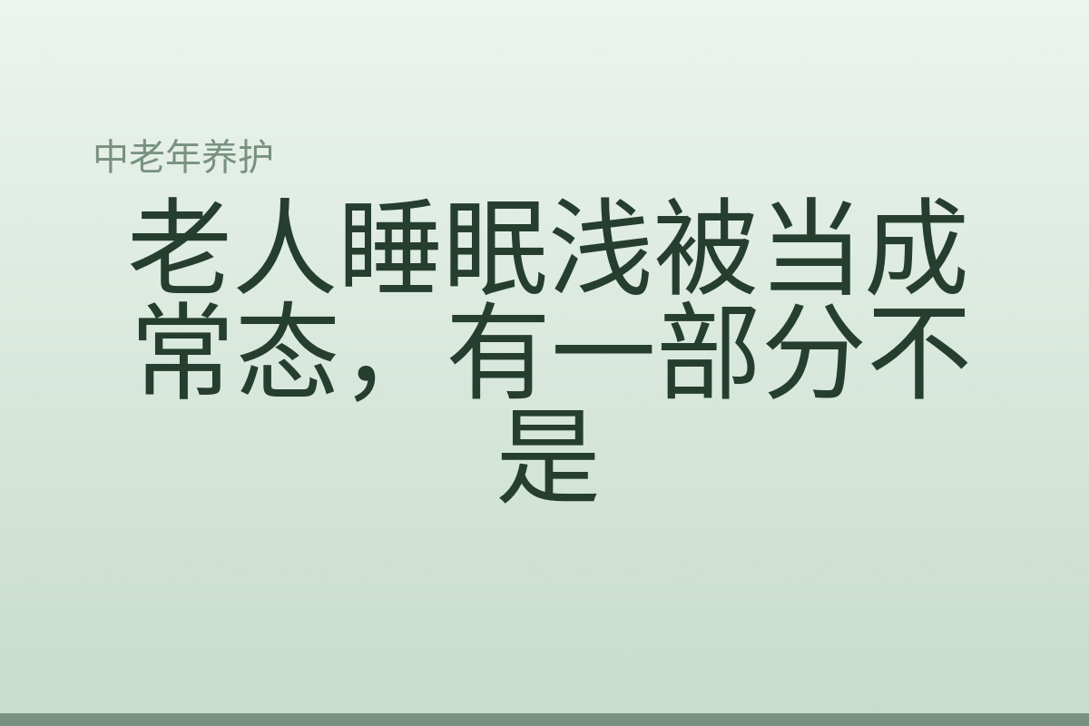 老人睡眠浅被当成常态，有一部分不是