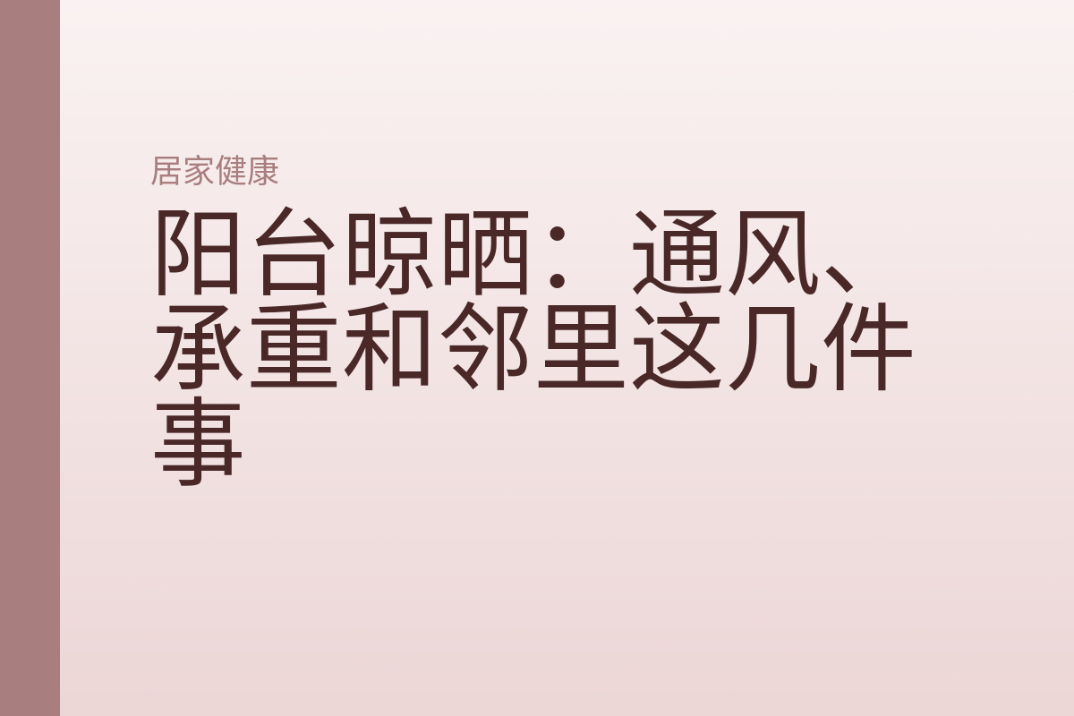 阳台晾晒：通风、承重和邻里这几件事