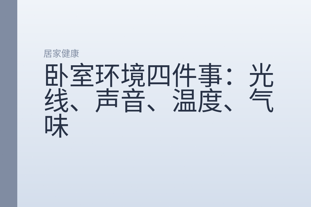 卧室环境四件事:光线、声音、温度、气味
